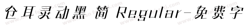 仓耳灵动黑 简 Regular字体转换